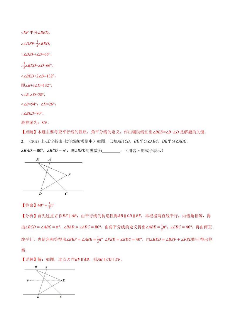 专题10.5 平行线中的四大经典模型（沪科版）（教师版） 2023-2024学年七年级数学下册举一反三系列（沪科版）第2页