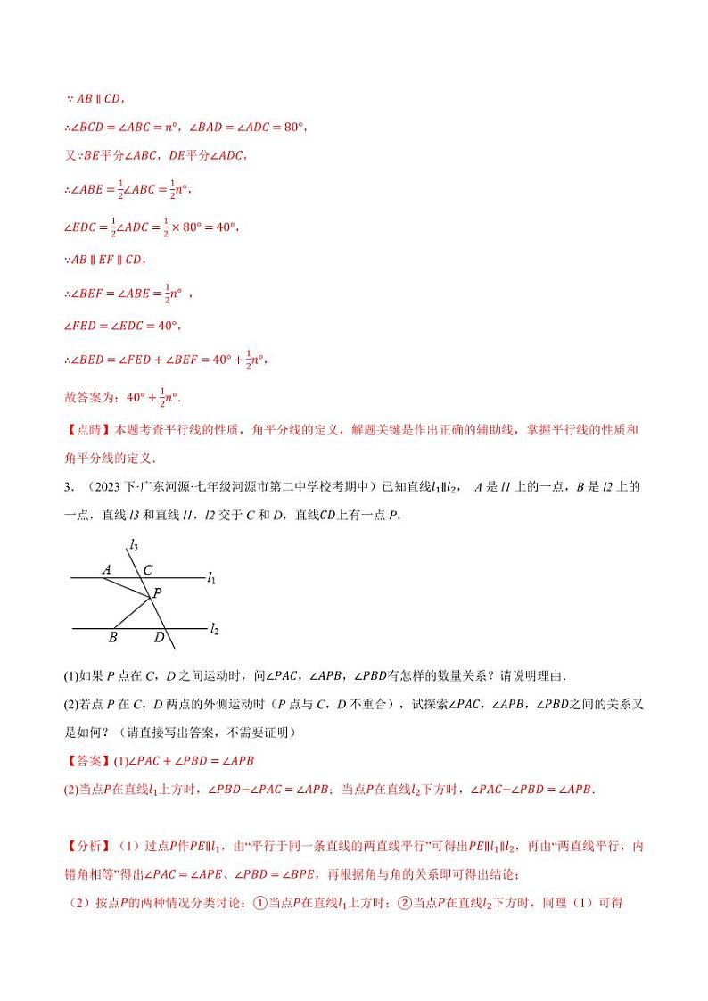 专题10.5 平行线中的四大经典模型（沪科版）（教师版） 2023-2024学年七年级数学下册举一反三系列（沪科版）第3页