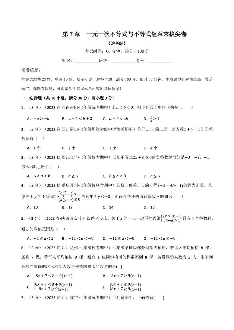 专题7.6 一元一次不等式与不等式组章末拔尖卷（沪科版）（学生版） 2023-2024学年七年级数学下册举一反三系列（沪科版）第1页