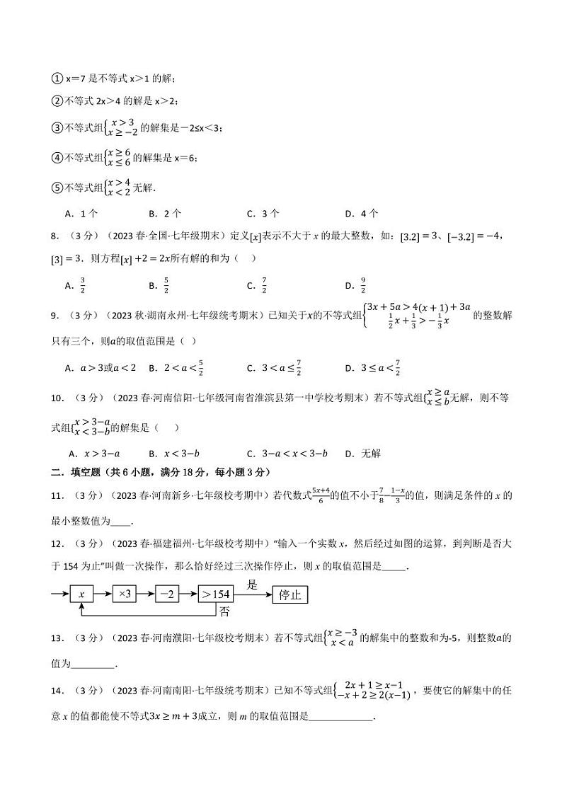专题7.6 一元一次不等式与不等式组章末拔尖卷（沪科版）（学生版） 2023-2024学年七年级数学下册举一反三系列（沪科版）第2页