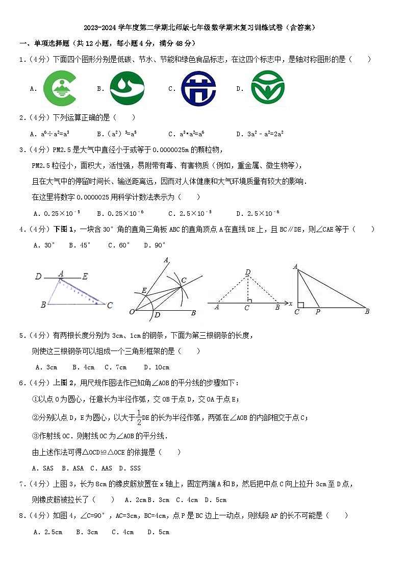 2023-2024学年度第二学期北师版七年级数学期末复习训练试卷（含答案）第1页