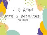 泸科版（2024）数学七年级下册 7 2 第1课时 一元一次不等式及其解法 PPT课件