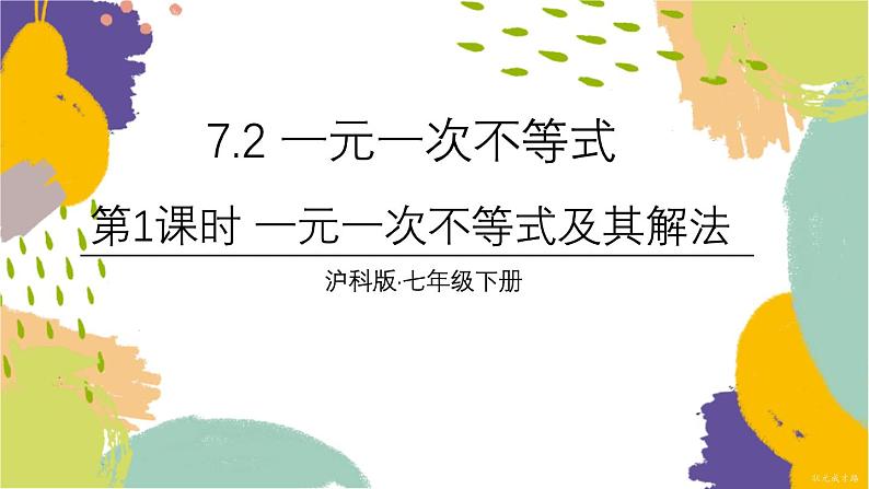 泸科版（2024）数学七年级下册 7 2 第1课时 一元一次不等式及其解法 PPT课件第1页