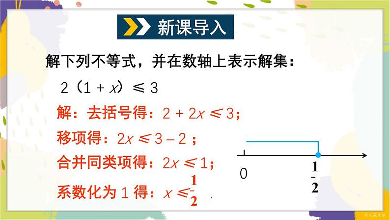 泸科版（2024）数学七年级下册 7 2 第2课时 较复杂的一元一次不等式的解法 PPT课件第2页