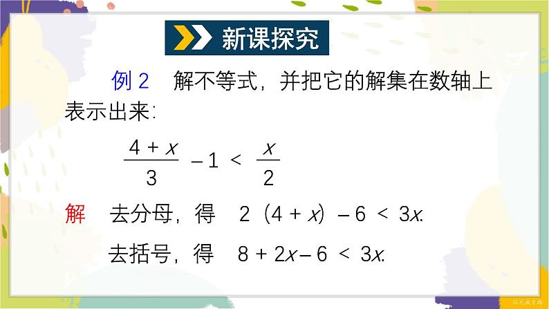 泸科版（2024）数学七年级下册 7 2 第2课时 较复杂的一元一次不等式的解法 PPT课件第3页