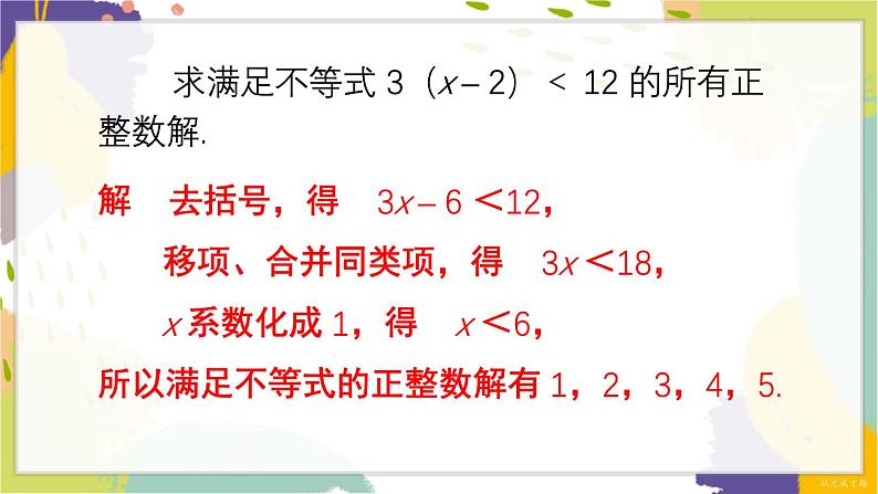 泸科版（2024）数学七年级下册 7 2 第2课时 较复杂的一元一次不等式的解法 PPT课件第7页