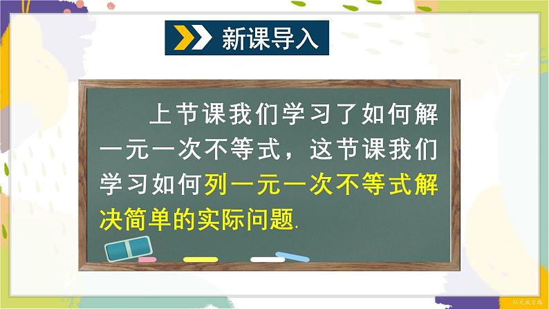 泸科版（2024）数学七年级下册 7 2 第3课时 一元一次不等式的应用 PPT课件第2页