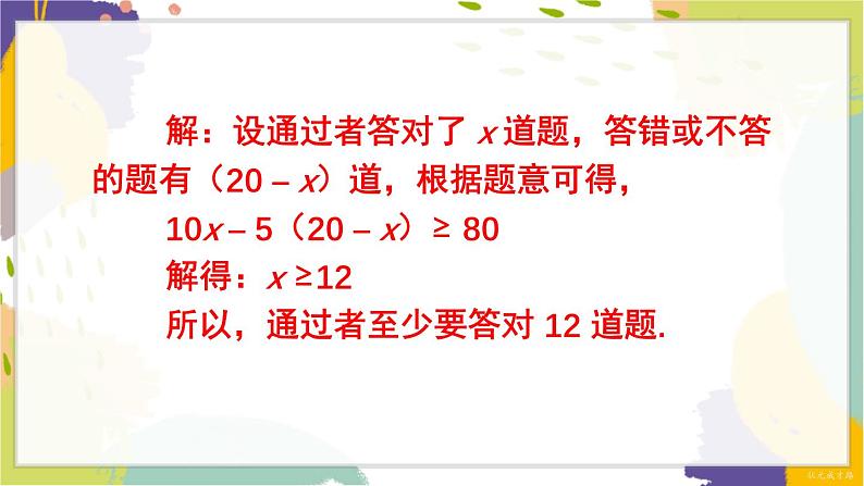 泸科版（2024）数学七年级下册 7 2 第3课时 一元一次不等式的应用 PPT课件第6页