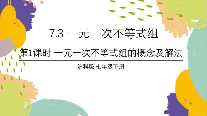 泸科版（2024）数学七年级下册 7 3 第1课时 一元一次不等式组的概念及解法 PPT课件第1页