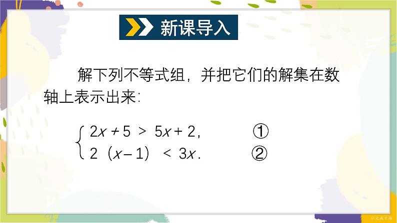 泸科版（2024）数学七年级下册 7 3 第2课时 较复杂的一元一次不等式组的解法 PPT课件第2页