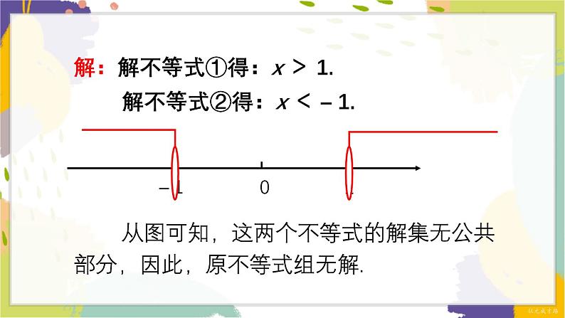 泸科版（2024）数学七年级下册 7 3 第2课时 较复杂的一元一次不等式组的解法 PPT课件第5页