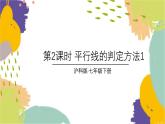 泸科版（2024）数学七年级下册 10.2  第2课时 平行线的判定方法 1 PPT课件