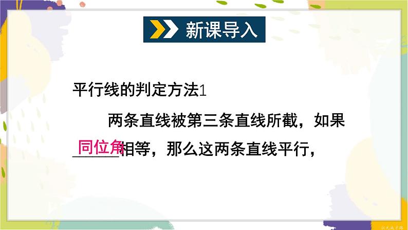 泸科版（2024）数学七年级下册 10.2  第3课时 平行线的判定方法 2,3 PPT课件第2页