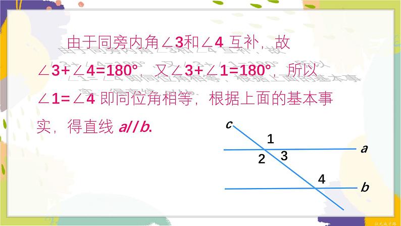 泸科版（2024）数学七年级下册 10.2  第3课时 平行线的判定方法 2,3 PPT课件第7页