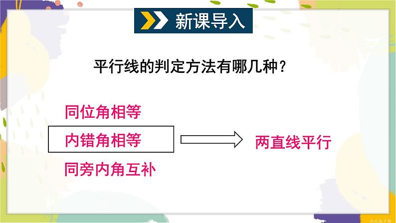 泸科版（2024）数学七年级下册 10.3 平行线的性质 PPT课件第2页