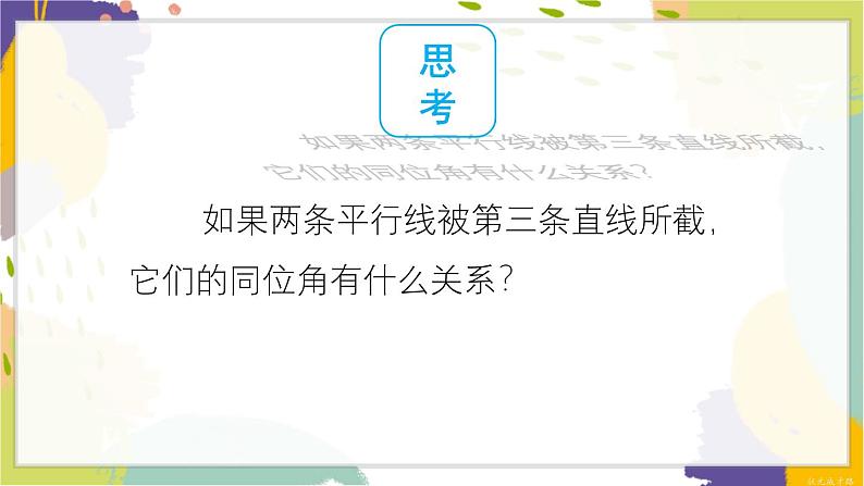 泸科版（2024）数学七年级下册 10.3 平行线的性质 PPT课件第3页