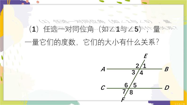 泸科版（2024）数学七年级下册 10.3 平行线的性质 PPT课件第5页