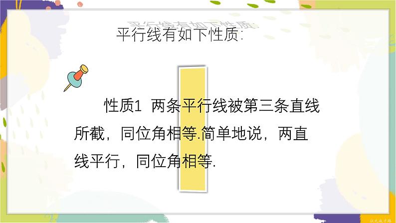 泸科版（2024）数学七年级下册 10.3 平行线的性质 PPT课件第7页