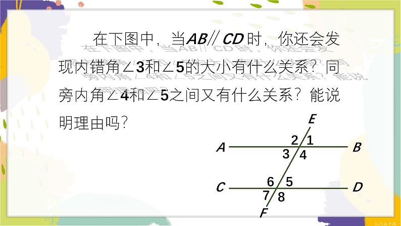 泸科版（2024）数学七年级下册 10.3 平行线的性质 PPT课件第8页