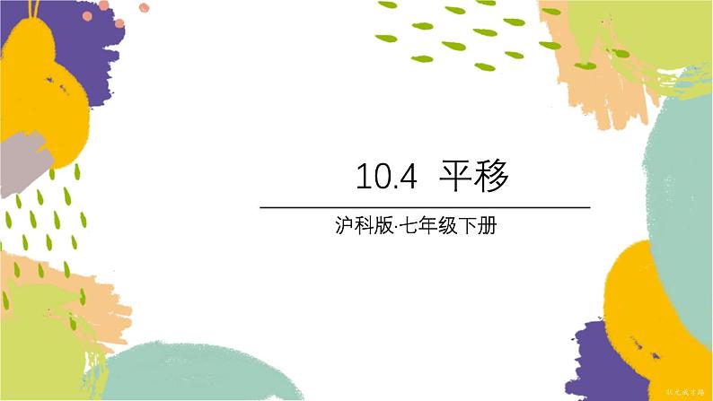 泸科版（2024）数学七年级下册 10.4 平移 PPT课件第1页