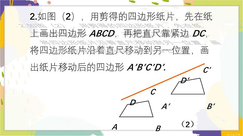 泸科版（2024）数学七年级下册 10.4 平移 PPT课件第8页