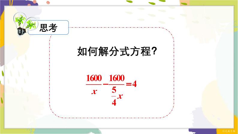 泸科版（2024）数学七年级下册 9.3  第1课时 分式方程及其解法 PPT课件第4页