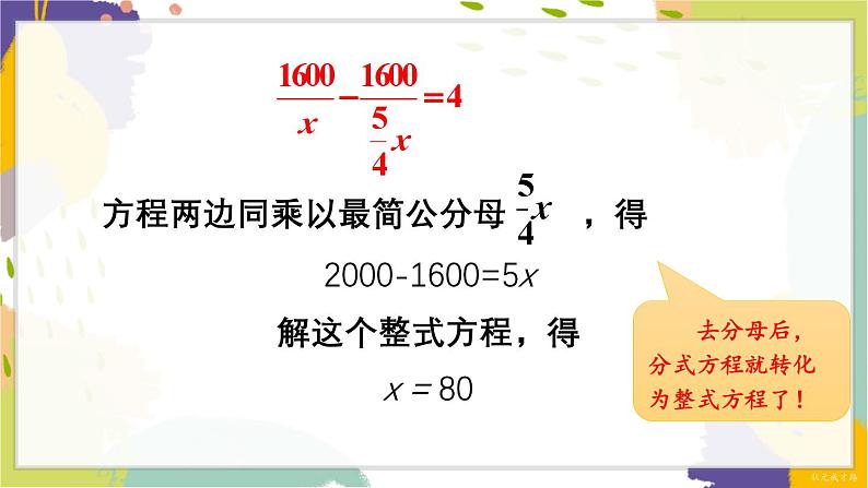 泸科版（2024）数学七年级下册 9.3  第1课时 分式方程及其解法 PPT课件第5页