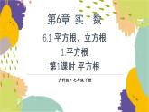 泸科版（2024）数学七年级下册 6.1.1 第1课时 平方根 PPT课件