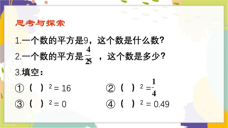 泸科版（2024）数学七年级下册 6.1.1 第1课时 平方根 PPT课件第7页