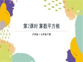 泸科版（2024）数学七年级下册 6.1.1 第2课时 算数平方根 PPT课件