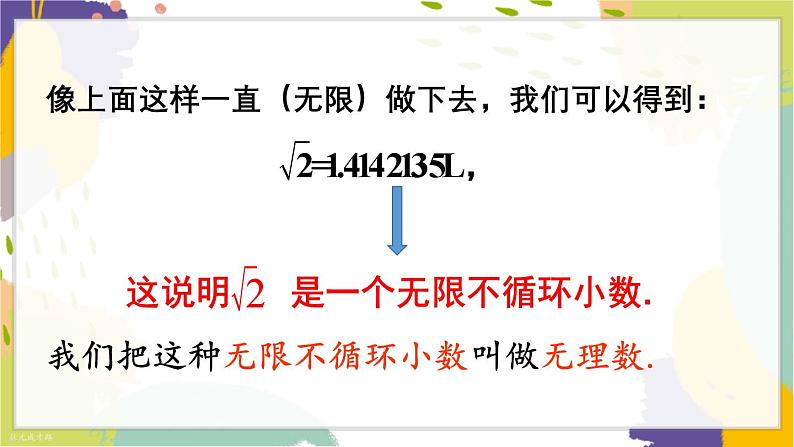 泸科版（2024）数学七年级下册 6 2 第1课时 无理数与实数的概念 PPT课件第6页