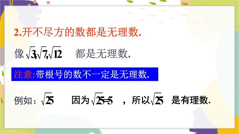 泸科版（2024）数学七年级下册 6 2 第1课时 无理数与实数的概念 PPT课件第8页