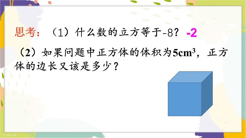 泸科版（2024）数学七年级下册 6.1. 2.立方根 PPT课件第5页