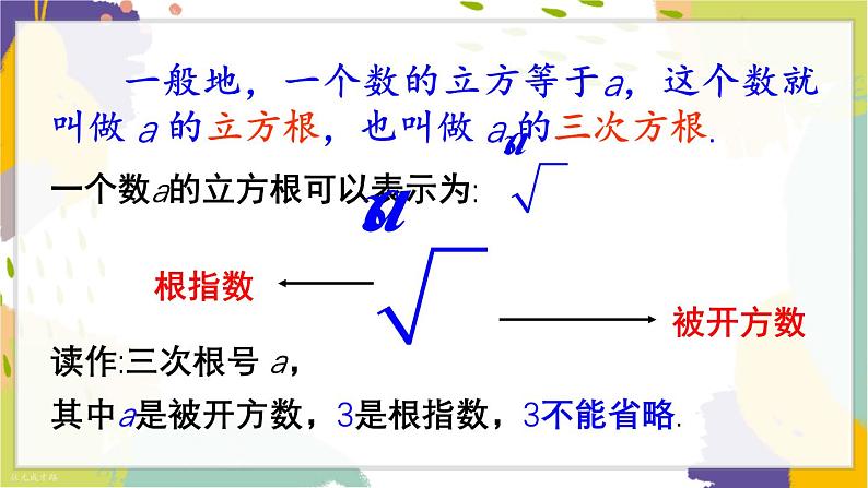 泸科版（2024）数学七年级下册 6.1. 2.立方根 PPT课件第6页