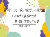 瀘科版（2024）數學七年級下冊 7 1 第1課時 不等式的認識 PPT課件