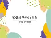 瀘科版（2024）數學七年級下冊 7 1 第2課時 不等式的性質 PPT課件