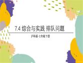 泸科版（2024）数学七年级下册 7.4 综合与实践 排队问题 PPT课件