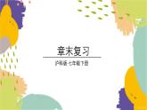 瀘科版（2024）數(shù)學(xué)七年級(jí)下冊(cè) 7.5 章末復(fù)習(xí) PPT課件