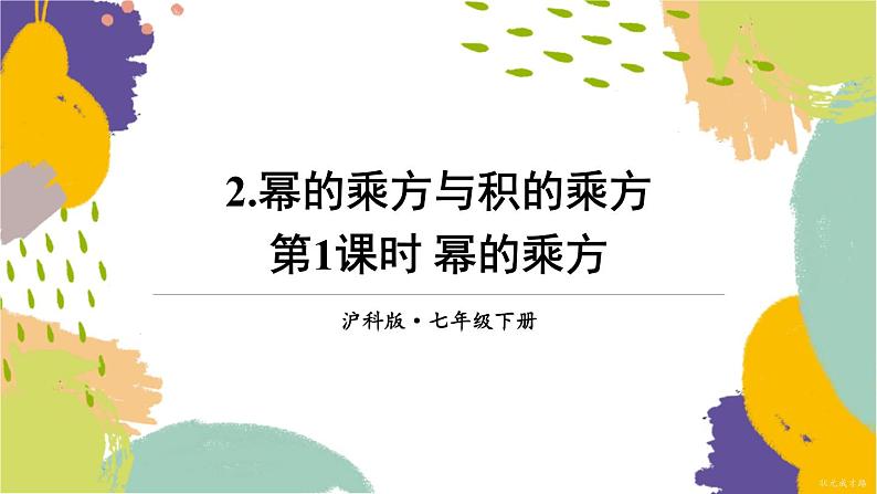 泸科版（2024）数学七年级下册 8.1.2  第1课时 幂的乘方 PPT课件第1页