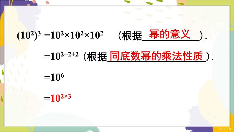 泸科版（2024）数学七年级下册 8.1.2  第1课时 幂的乘方 PPT课件第4页