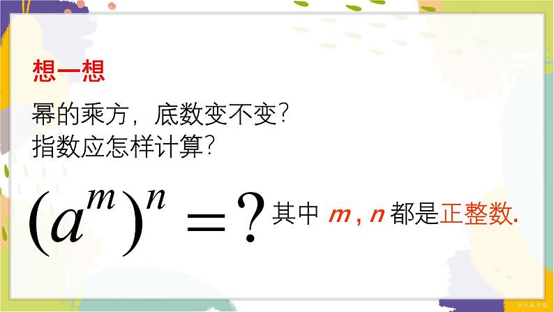 泸科版（2024）数学七年级下册 8.1.2  第1课时 幂的乘方 PPT课件第6页