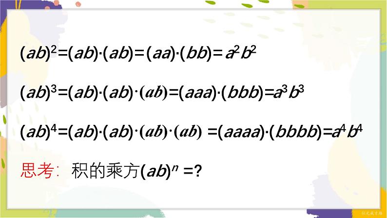 泸科版（2024）数学七年级下册 8.1.2  第2课时 积的乘方 PPT课件第5页