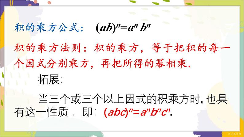 泸科版（2024）数学七年级下册 8.1.2  第2课时 积的乘方 PPT课件第7页