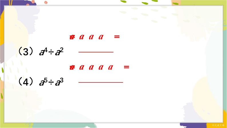 泸科版（2024）数学七年级下册 8.1.3  第1课时 同底数幂的除法 PPT课件第5页