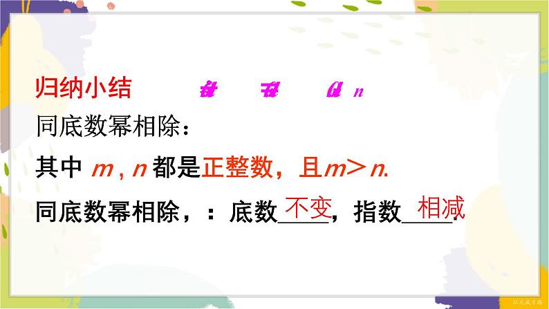 泸科版（2024）数学七年级下册 8.1.3  第1课时 同底数幂的除法 PPT课件第8页