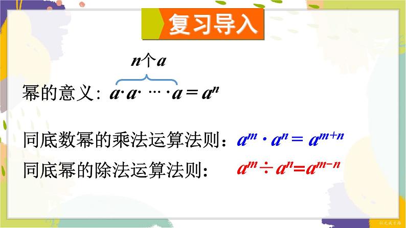 泸科版（2024）数学七年级下册 8.1.3  第2课时 零次幂及负整数次幂 PPT课件第2页