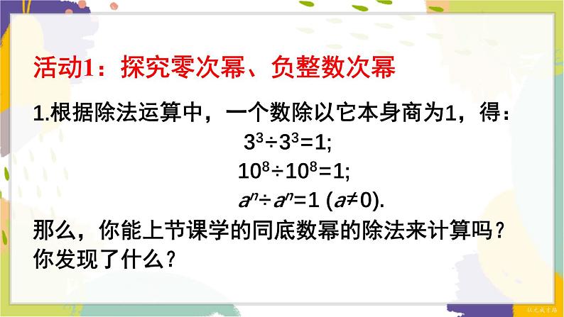 泸科版（2024）数学七年级下册 8.1.3  第2课时 零次幂及负整数次幂 PPT课件第6页