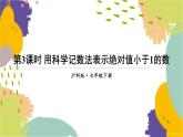泸科版（2024）数学七年级下册 8.1.3  第3课时 用科学记数法表示绝对值小于1的数 PPT课件
