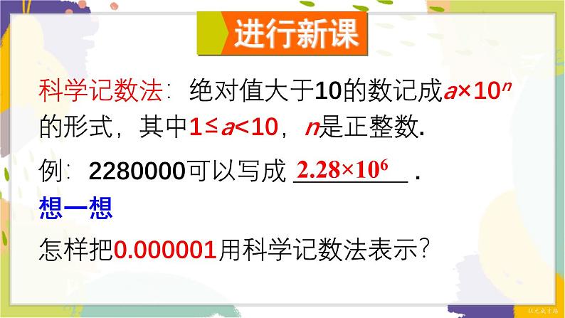 泸科版（2024）数学七年级下册 8.1.3  第3课时 用科学记数法表示绝对值小于1的数 PPT课件第4页