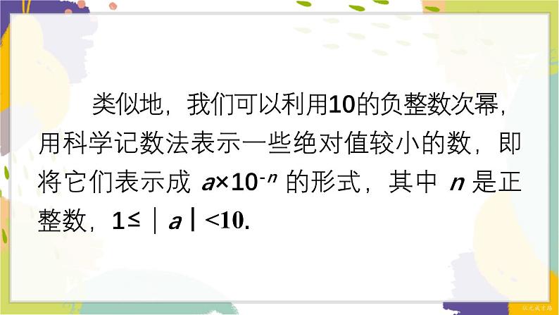 泸科版（2024）数学七年级下册 8.1.3  第3课时 用科学记数法表示绝对值小于1的数 PPT课件第6页